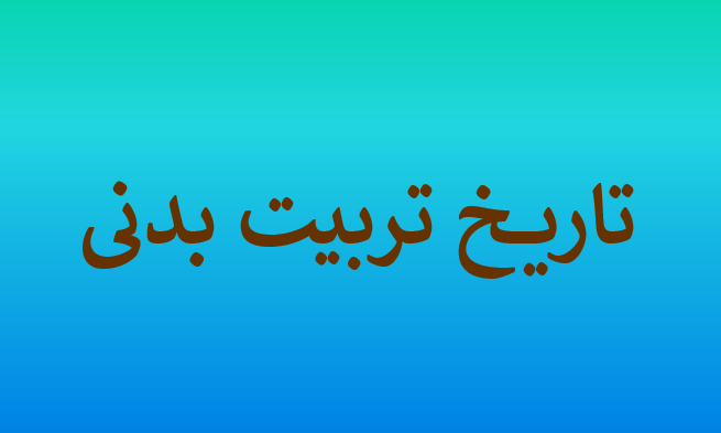 دانلود پاورپوینت تاریخ تربیت بدنی